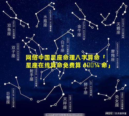 网络中国星座命理八字算命「星座在线算命免费算 🐼 命」